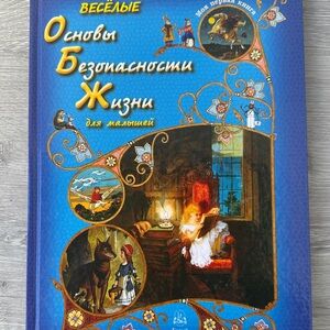 Russian Safety Rules Kids Book – Illustrated Fairy Tale Style